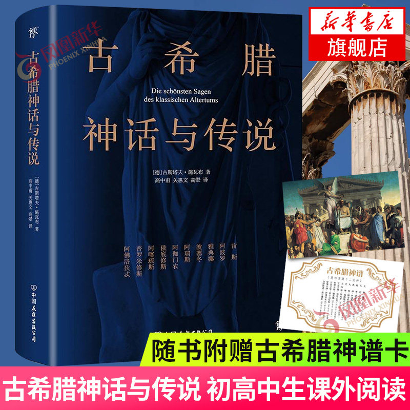 古希腊神话与传说 展现一个神秘的充满奇幻色彩的 初高中生课外阅读书籍 外国文学名著 外国文学小说