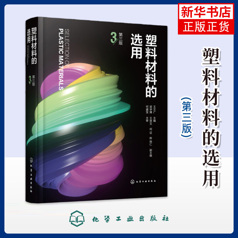 塑料材料的选用 第三版王文广 主编 梁学博、王贤文、何征、陈焕仁 副主编化学工业化学工业出版社凤凰新华书店旗舰店