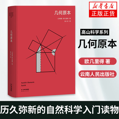 几何原本 高山科学系列 欧几里得 几何 数学 逻辑 张卜天 吴国盛科普读物  云南人民出版社 正版书籍凤凰新华书店旗舰店