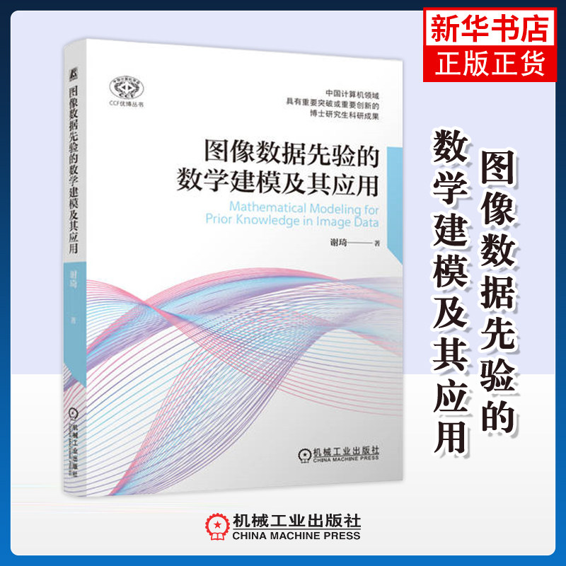图像数据先验的数学建模及其应用谢琦图形图像/多媒体（新）机械工业出版社凤凰新华书店旗舰店