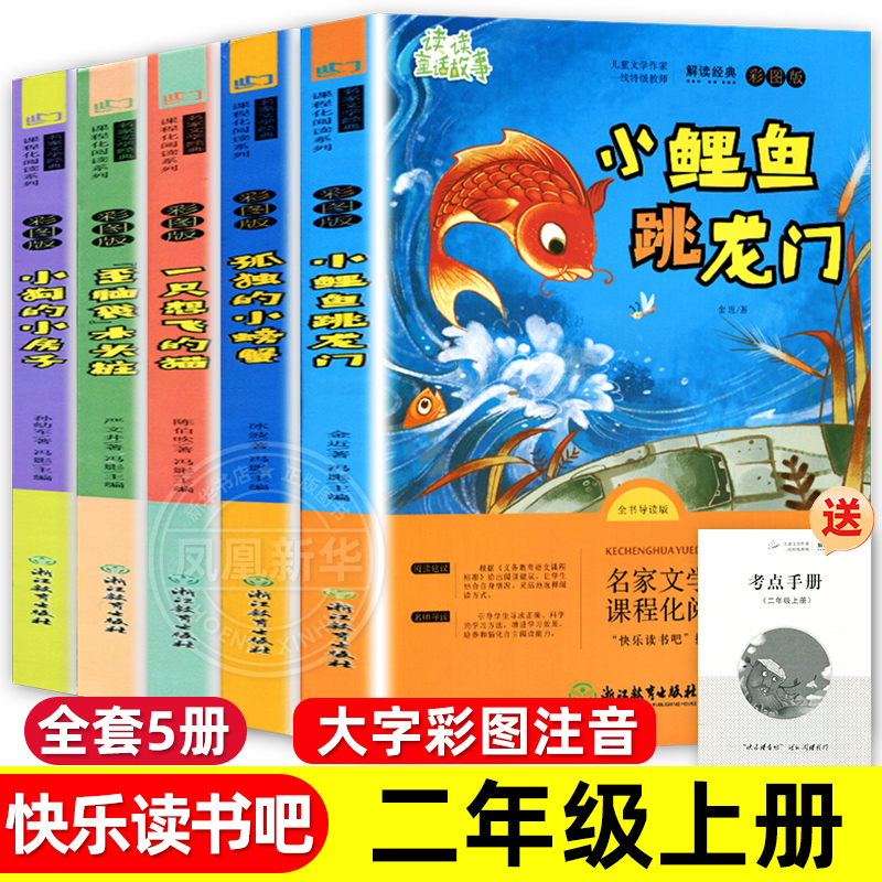 小鯉魚跳龍門全套5冊 快樂讀書吧一二三四五六年級孤獨的小螃蟹十萬個為什么稻草人中國神話傳說童年稻草人民間故事小學生閱讀書籍