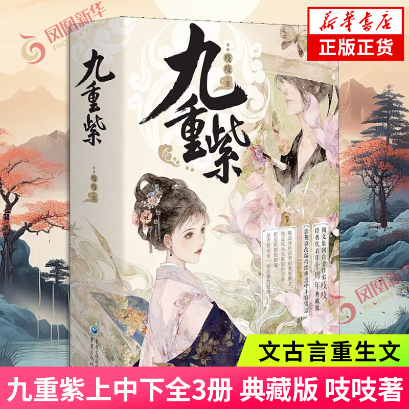 九重紫上中下全3册 典藏版 吱吱著 著阅文古言重生文 古风权谋言情小说 重庆出版社 凤凰新华书店官方旗舰店 正版书籍