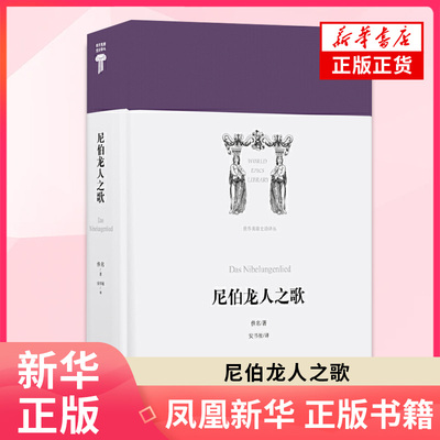 尼伯龙人之歌 安书祉 外国诗歌 宫廷骑士史诗风格 顽强抗争精神 译林出版社正版书籍 【凤凰新华书店旗舰店】