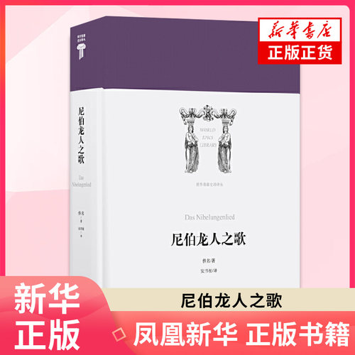 尼伯龙人之歌 安书祉 外国诗歌 宫廷骑士史诗风格 顽强抗争精神 译林出版社正版书籍 【凤凰新华书店旗舰店】