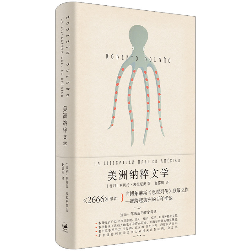 美洲纳粹文学[智利]罗贝托·波拉尼奥 赵德明 译外国小说上海人民出版社凤凰新华书店旗舰店