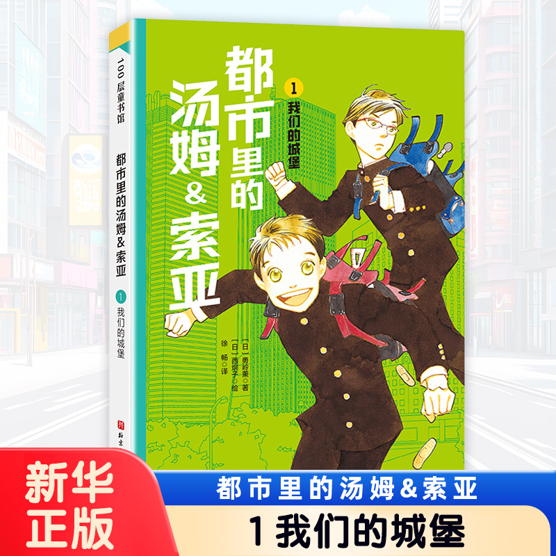 都市里的汤姆索亚 1 我们的城堡【日】勇岭薰日本儿童推理小说中文版勇岭薰 儿童文学凤凰新华书店旗舰店