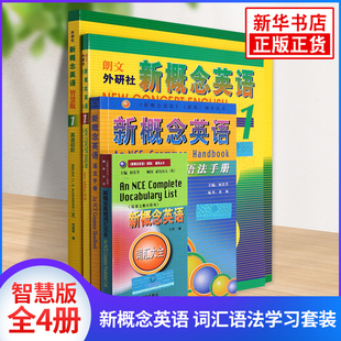 智慧版 英语教材 词汇语法学习套装 凤凰新华书店旗舰店 学生用书 词汇大全 练习册 新概念英语 全4册 语法手册