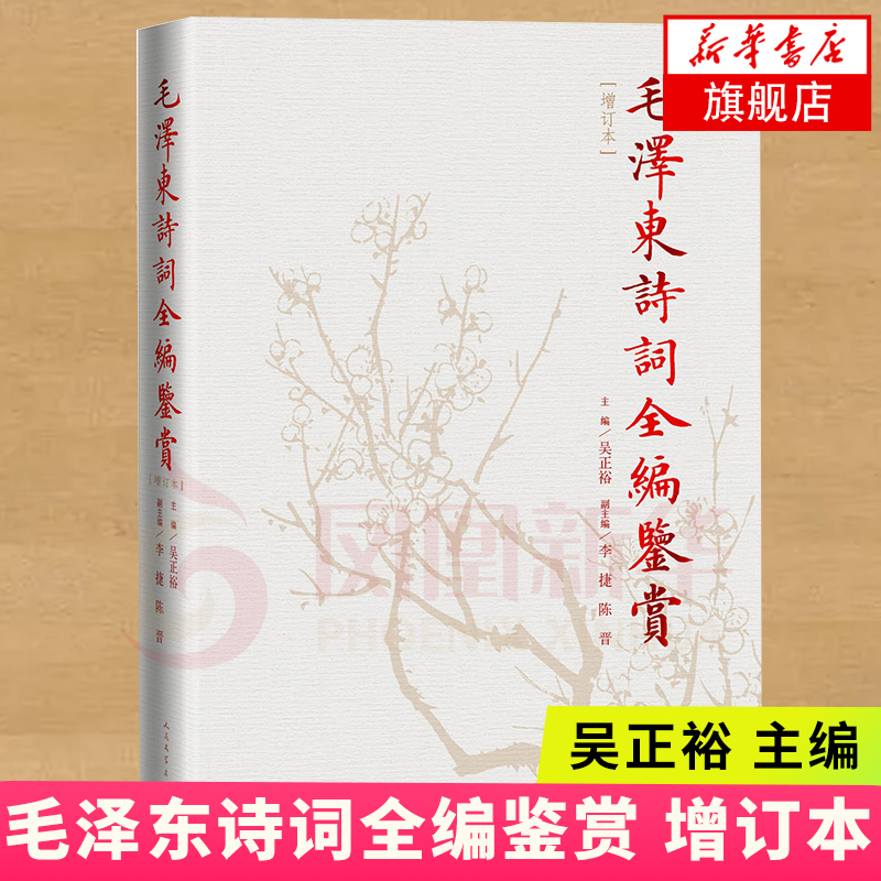 毛泽东诗词全编鉴赏 增订本 吴正裕 政治军事书籍人民文学出版社精