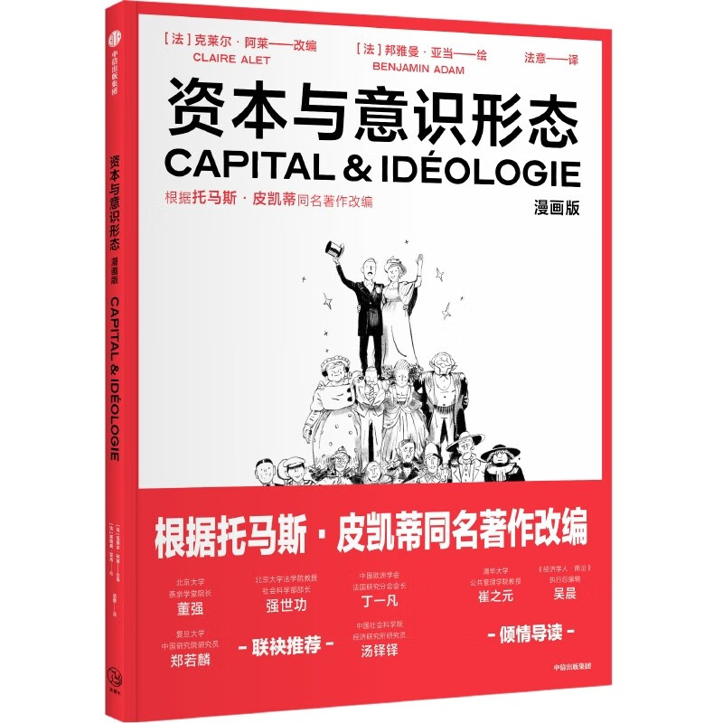 资本与意识形态漫画版 克莱尔阿莱改编 改编自托马斯皮凯蒂重磅新作 资本与意识形态 的同名漫画 中信出版社图书 正版