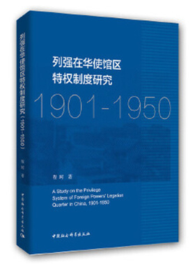 列强在华使馆区特权制度研究 : 1901-1950 程珂 中国社会科学出版社