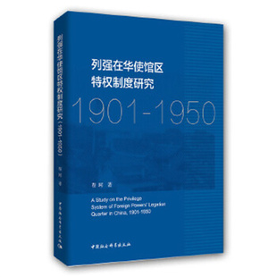 列强在华使馆区特权制度研究 : 1901-1950 程珂 中国社会科学出版社