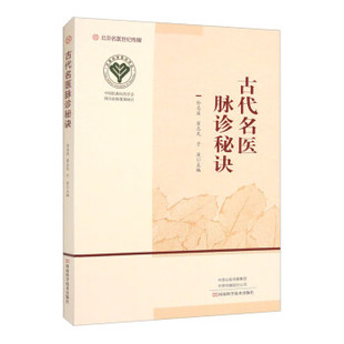 古代名医脉诊秘诀 孙志波 翟志光 中医自学基础理论书籍 脉诊把脉濒湖脉学图解脉诊书中医书籍 凤凰新华书店旗舰店