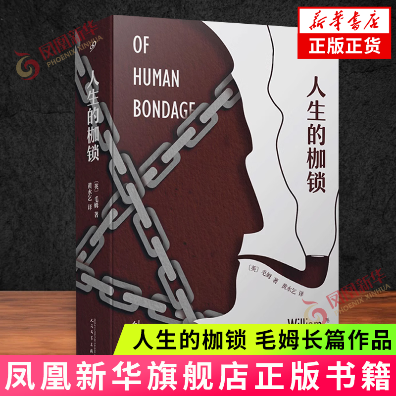 正版书籍 人生的枷锁 毛姆长篇作品精选 毛姆自传性小说故事文集外国文学作品现代当代文学 外国小说刀锋面纱同类书人民文学出版社