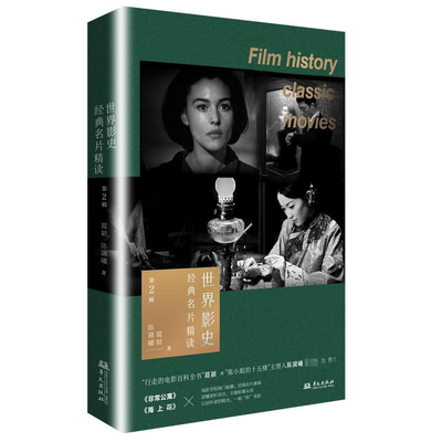 世界影史经典名片精读 第2辑 葛颖 陈黛曦 一本电影学院的拉片秘笈 破解镜头背后的视听密码 9787507558456 华文出版社