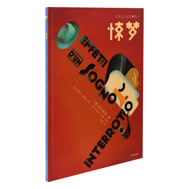 惊梦（意）皮兰德娄科普百科辽宁美术出版社凤凰新华书店旗舰店