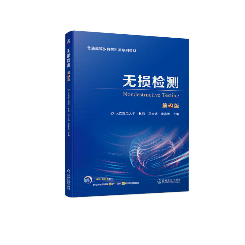 无损检测(第2版)林莉大学教材机械工业出版社凤凰新华书店旗舰店