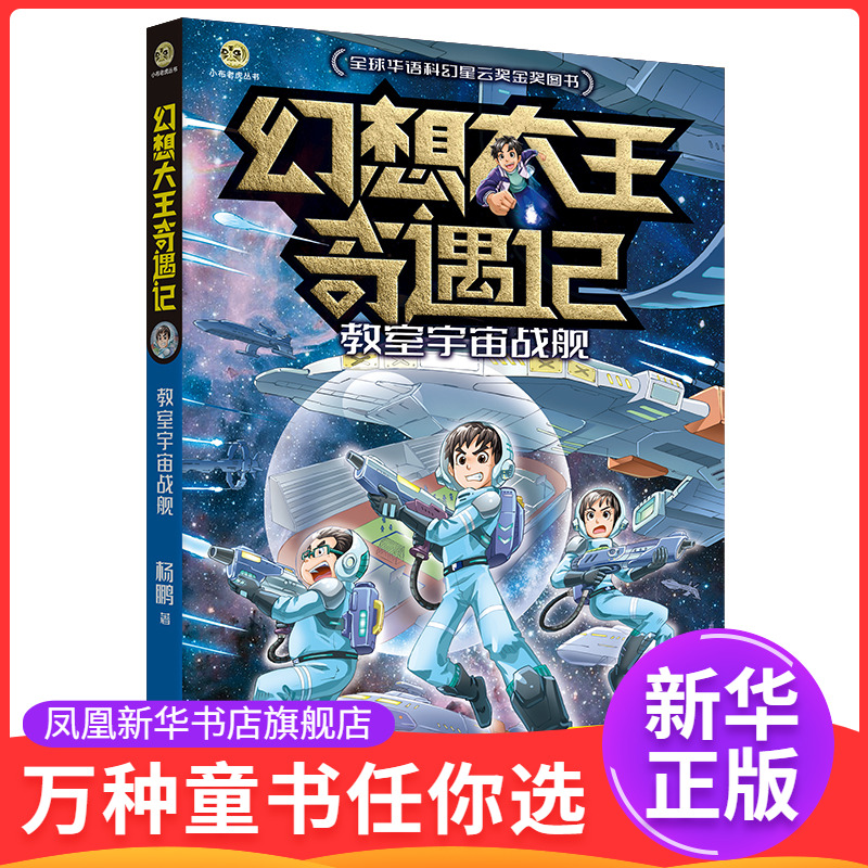 幻想大王奇遇记-教室宇宙战舰杨鹏儿童文学春风文艺出版社凤凰新华书店旗舰店