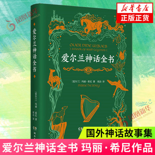 幻想家 爱尔兰神话全书 玛丽 希尼 用明白晓畅的现代语言 重述了这些欧洲古老的传奇故事 湖南文艺出版社 凤凰新华书店旗舰店正版
