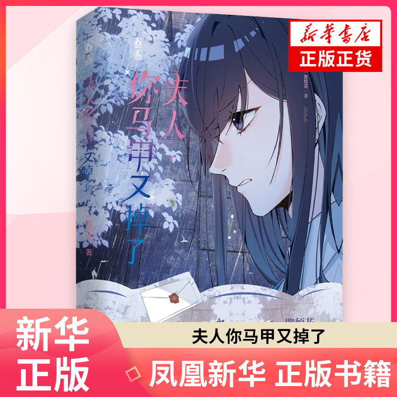 夫人你马甲又掉了 一路烦花漫画书籍江苏凤凰文艺出版社 凤凰新华书店旗舰店