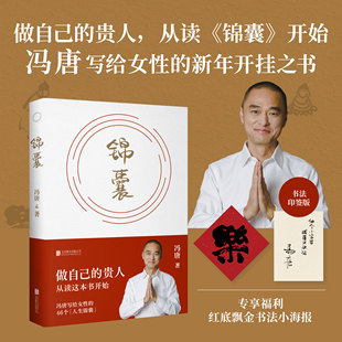 【书法印签版】锦囊 冯唐著 冯唐写给女性的新年开挂之书 做自己的贵人从读锦囊开始活成自己的靠山 冯唐文学散文随笔新华书店正版