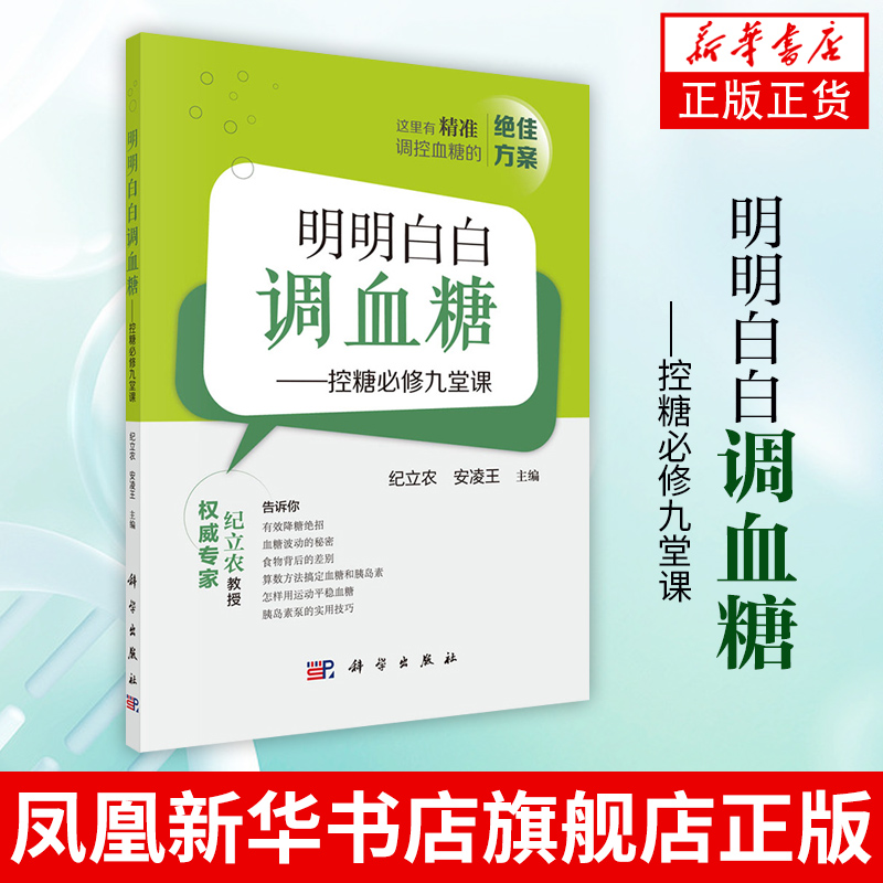 【凤凰新华书店旗舰店】明明白白调血糖 控糖必修九堂课内科学正版书籍科学出版社 医药卫生内科学专业类书籍