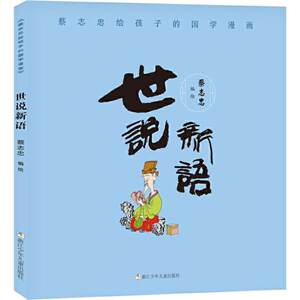 世说新语蔡志忠给孩子的国学漫画