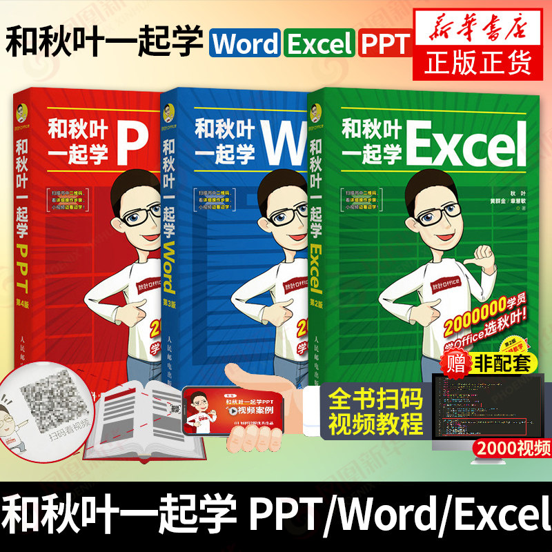 和秋叶一起学Excel+Word+PPT套装3册【赠视频】版 秋叶office三合一excel教程教材办公软件从入门到精通wps电脑计算机书籍
