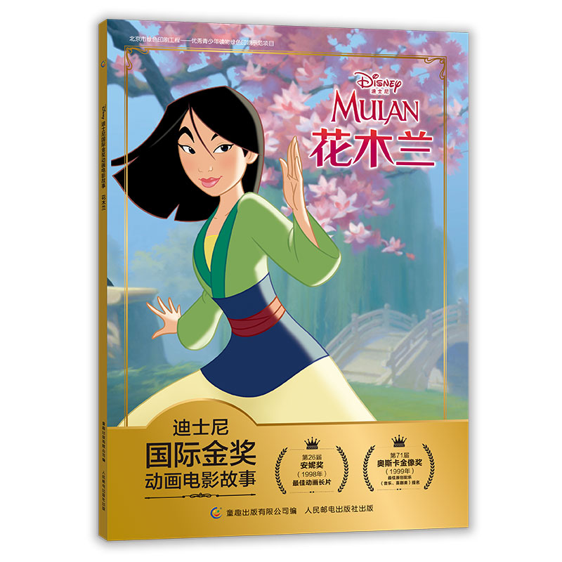 注音版故事书花木兰绘本迪士尼金奖动画电影2-3-4-5-6岁动漫卡通连环画小学生一二年级带拼音课外书儿童书木兰从军记童话