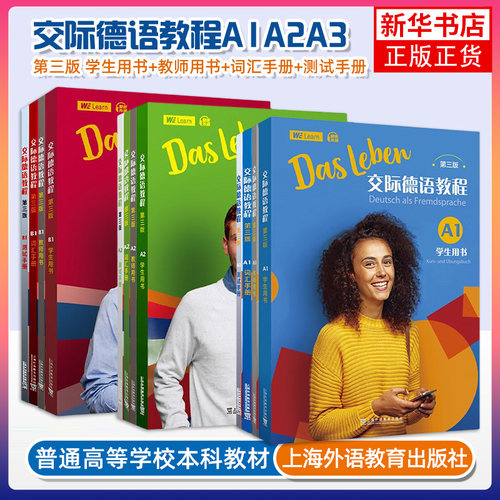 【任选】第三版交际德语教程A1+A2+B1学生用书+测试+词汇手册+教师用书 德语视听说教材培训 配套教学参考资料 上海外语教育出版社