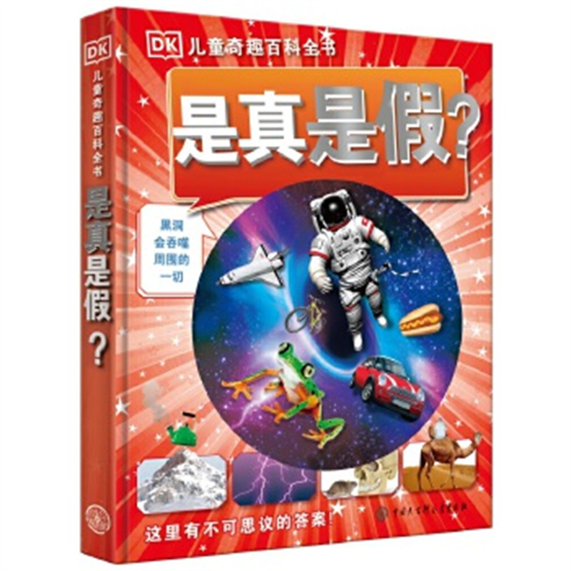 DK奇趣百科全书-是真是假 儿童科普百科大全 6-12岁小学生一二三四五六年级课外读物 英国DK公司