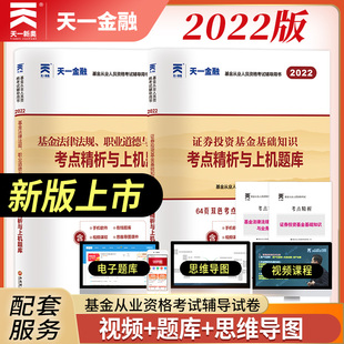 基金从业资格考试试卷书证券投资基金基金基础知识法律法规考点精析真题库习题集基金从业资格证用书基从人员教材 天一2022年新版