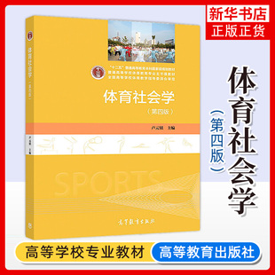 体育社会学 第四版第4版 卢元镇 高等教育出版社 高等院校体育教育体育社会指导管理专业体育社会学大学本科考研教材 凤凰新华书店