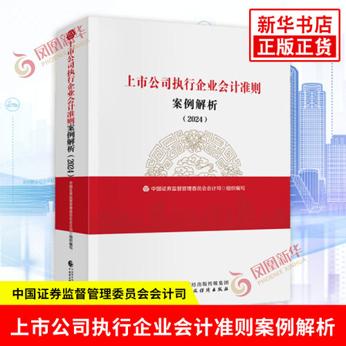 上市公司执行企业会计准则案例解析 2024年适用 中国财政经济出版社 股权投资与企业合并 金融工具 收入与费用 新华书店正版书籍