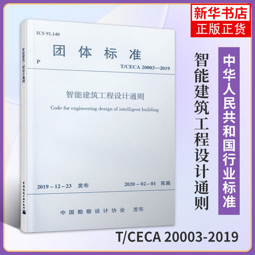 T/CECA 20003-2019智能建筑工程设计通则 团体标准智能设计中国勘察设计协会发布 建筑标准规范 中国建筑工业出版社 新华书店正版