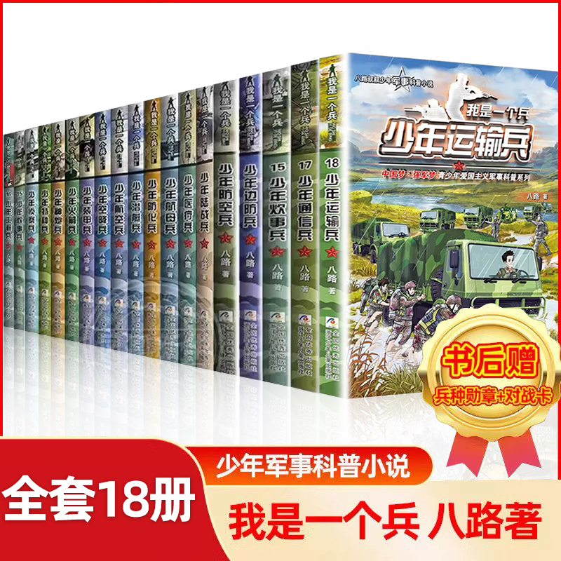 我是一个兵少年特种兵系列书全套18册八路著的书青少年军事科普小说