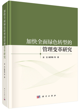 加快全面绿色转型的管理变革研究吴宝等管理学理论/MBA科学出版社凤凰新华书店旗舰店