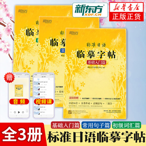 新东方标准日语临摹字帖初级词汇