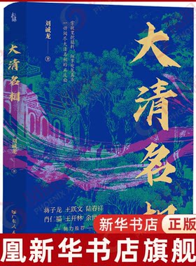 大清名相刘诚龙历史知识读物广东人民出版社凤凰新华书店旗舰店