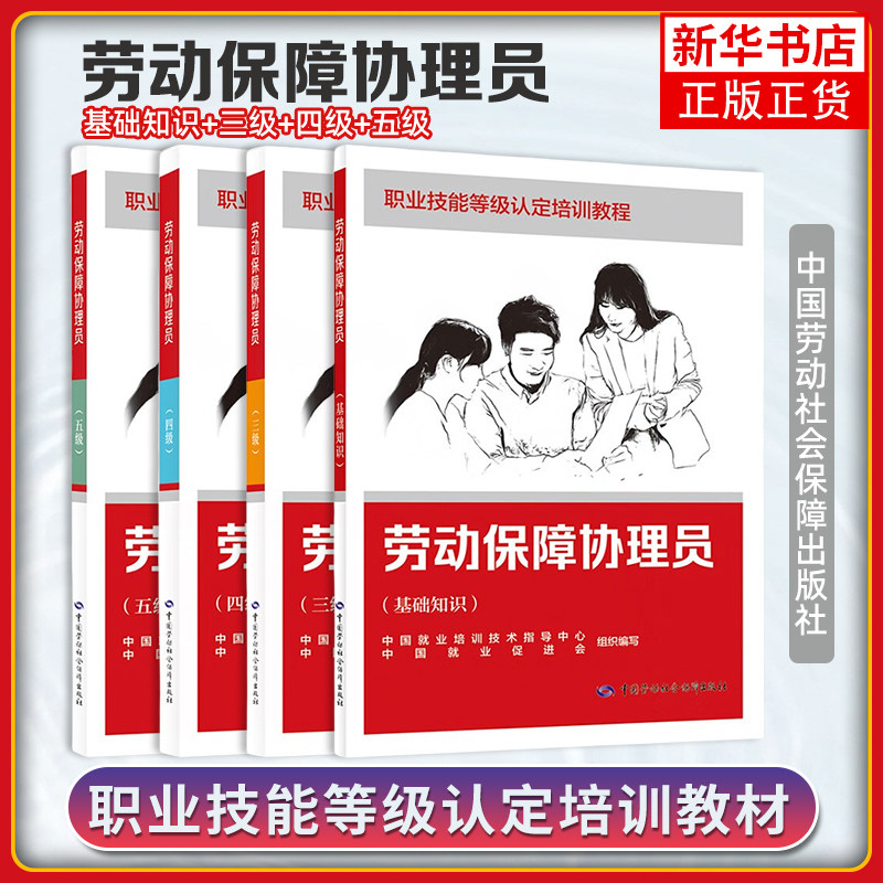 任选 劳动保障协理员 基础知识+三级四级五级 职业技能等级认定培训教程 中国就业培训技术指导中心 中国劳动社会保障出版社