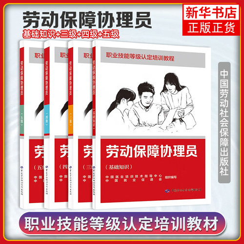 任选 劳动保障协理员 基础知识+三级四级五级 职业技能等级认定培训教程 中国就业培训技术指导中心 中国劳动社会保障出版社