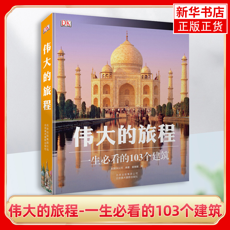 伟大的旅程-一生必看的103个建筑 世界建筑史 旅行手册 历史遗迹 世界知名建筑3D解剖图 英国DK公司 文明古迹 艺术珍藏书