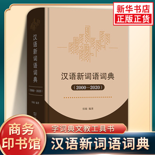汉语新词语词典2000-2020 商务印书馆 侯敏编著 现代汉语新词新义新用法字词典文教工具书 汉语辞典 凤凰新华书店旗舰店正版工具书