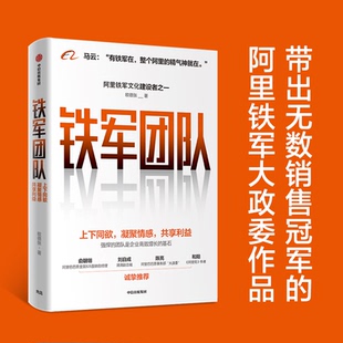 铁军团队 上下同欲，凝聚情感，共享利益 欧德张 著 阿里铁军文化建设者 企业管理书籍  正版书籍 【凤凰新华书店旗舰店】