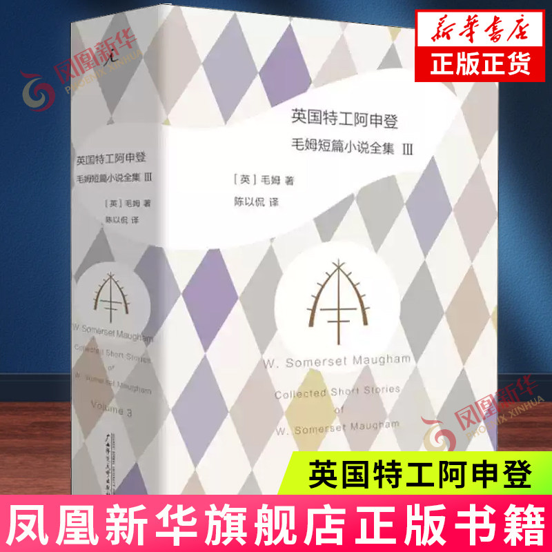 英国特工阿申登 毛姆短篇小说全集3 毛姆著 影响007之父弗莱明勒卡雷钱德勒的间谍文学经典 口碑译本外国现当代文学小说作品集 - 实物图