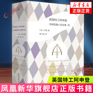 英国特工阿申登 毛姆短篇小说全集3 毛姆著 影响007之父弗莱明勒卡雷钱德勒的间谍文学经典 口碑译本外国现当代文学小说作品集