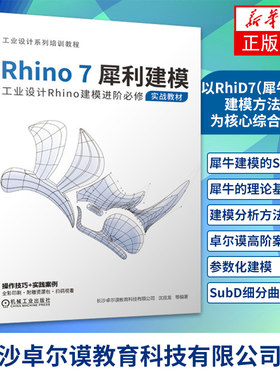 Rhino7犀利建模工业设计Rhino建模进阶必修实战教材 Rhino7犀牛软件Rhino6安装书籍犀牛7建筑教程Rhino7室外建筑表现入门到精通