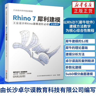 Rhino7犀利建模工业设计Rhino建模进阶必修实战教材 Rhino7犀牛软件Rhino6安装书籍犀牛7建筑教程Rhino7室外建筑表现入门到精通