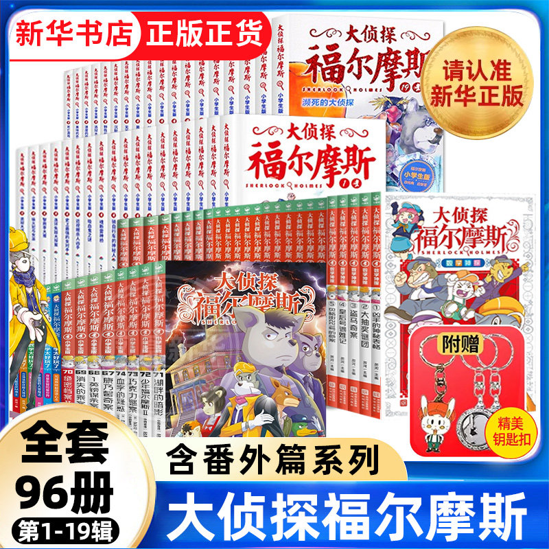 全套96册 大侦探福尔摩斯小学版第一十九辑数学神探M博士外传十分钟推理数学太好玩了福尔摩斯探案全集侦探推理小学生课外阅读书籍