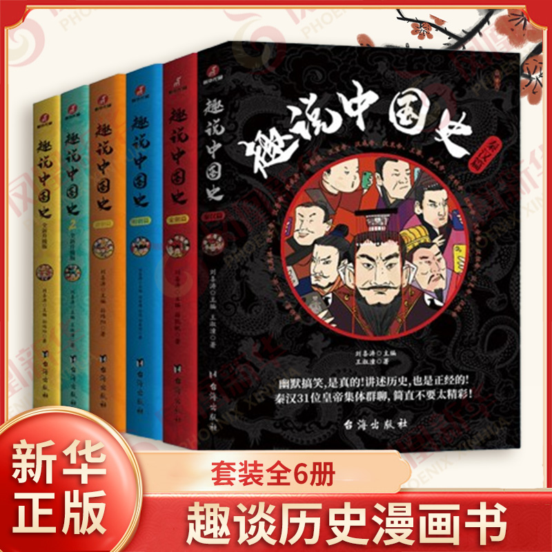 【新书上市】趣说中国史全套6册1+2+秦汉宋明清篇 把中国422位皇帝放在一个群里他们会聊些什么 半小时漫画中国通史爆笑趣味历史书