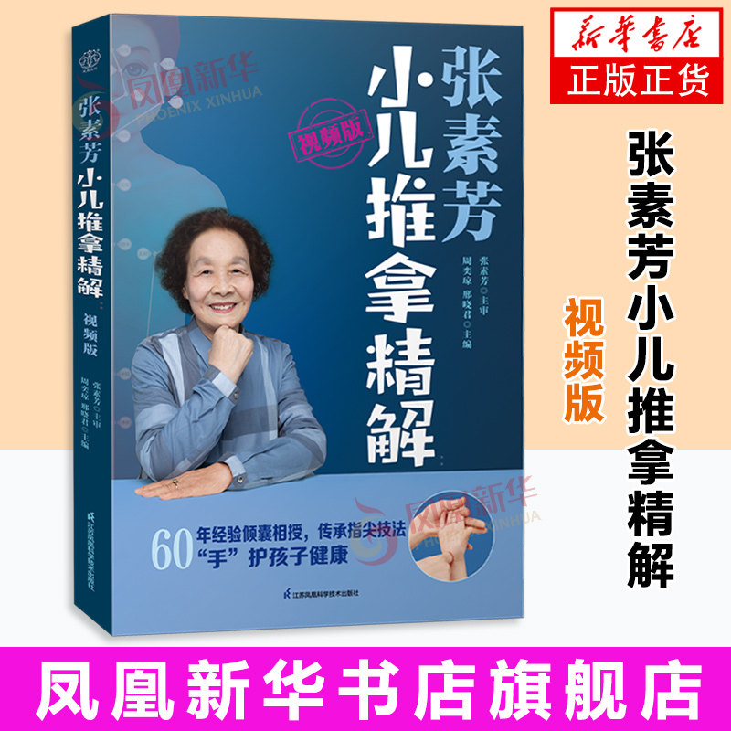 张素芳小儿推拿精解 视频版（汉竹）中医养生书籍中医推拿按摩书推拿按摩书籍推拿书中医穴位书籍 凤凰新华书店旗舰店